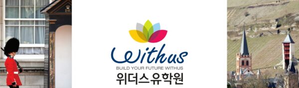 위더스유학원