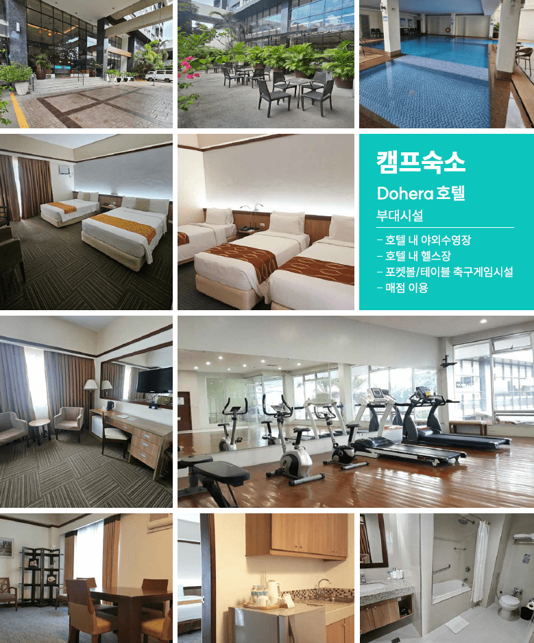 도헤라 호텔 로비·수영장·객실·헬스장 사진을 모은 2025 캠프 숙소 안내 이미지