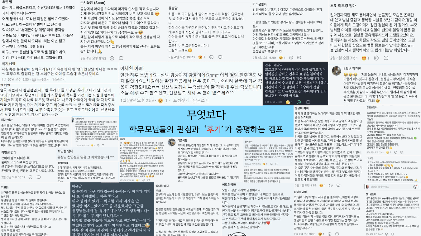 SMIS 말레이시아 캠프 학부모들이 밴드에 남긴 감사 댓글과 후기 모음