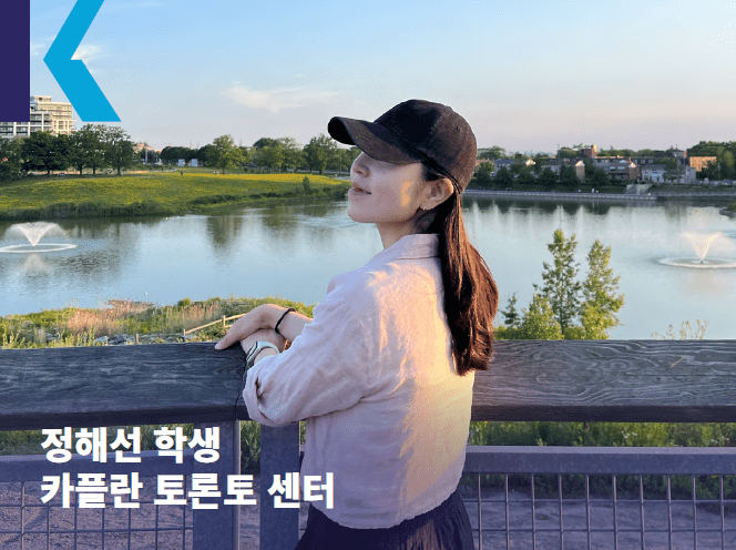 카플란 토론토 센터 정해선 학생이 공원 호숫가 난간에 기대 선 사진