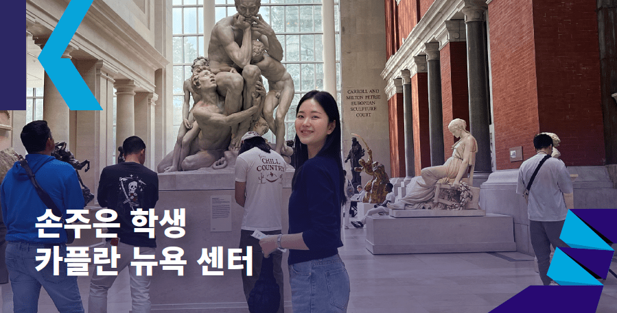 뉴욕 메트로폴리탄 미술관 조각 전시실에서 사진을 찍은 카플란 뉴욕 센터 한국인 학생