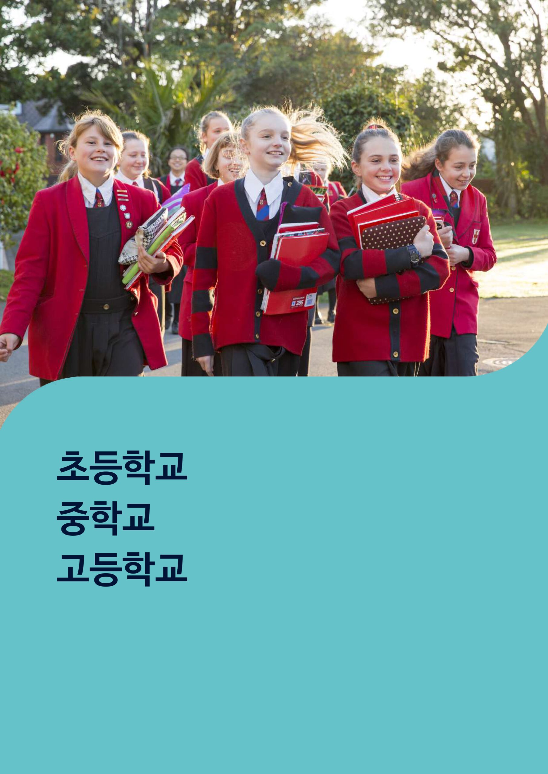 빨간 교복을 입은 학생들 사진과 초등학교·중학교·고등학교 문구가 있는 뉴질랜드 학교 안내 책자 표지
