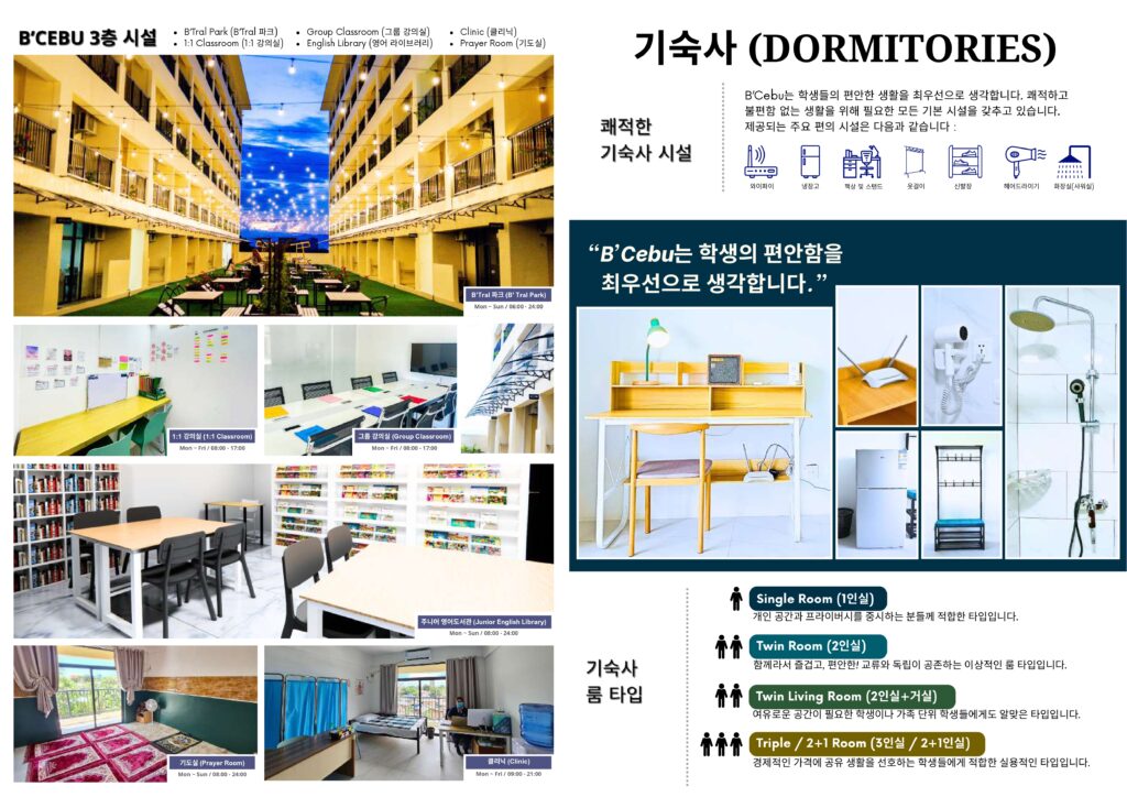 B'Tral 파크, 1:1·그룹 강의실, 주니어 영어도서관, 클리닉과 기숙사 객실 설비를 소개한 B'Cebu 3층·기숙사 안내
