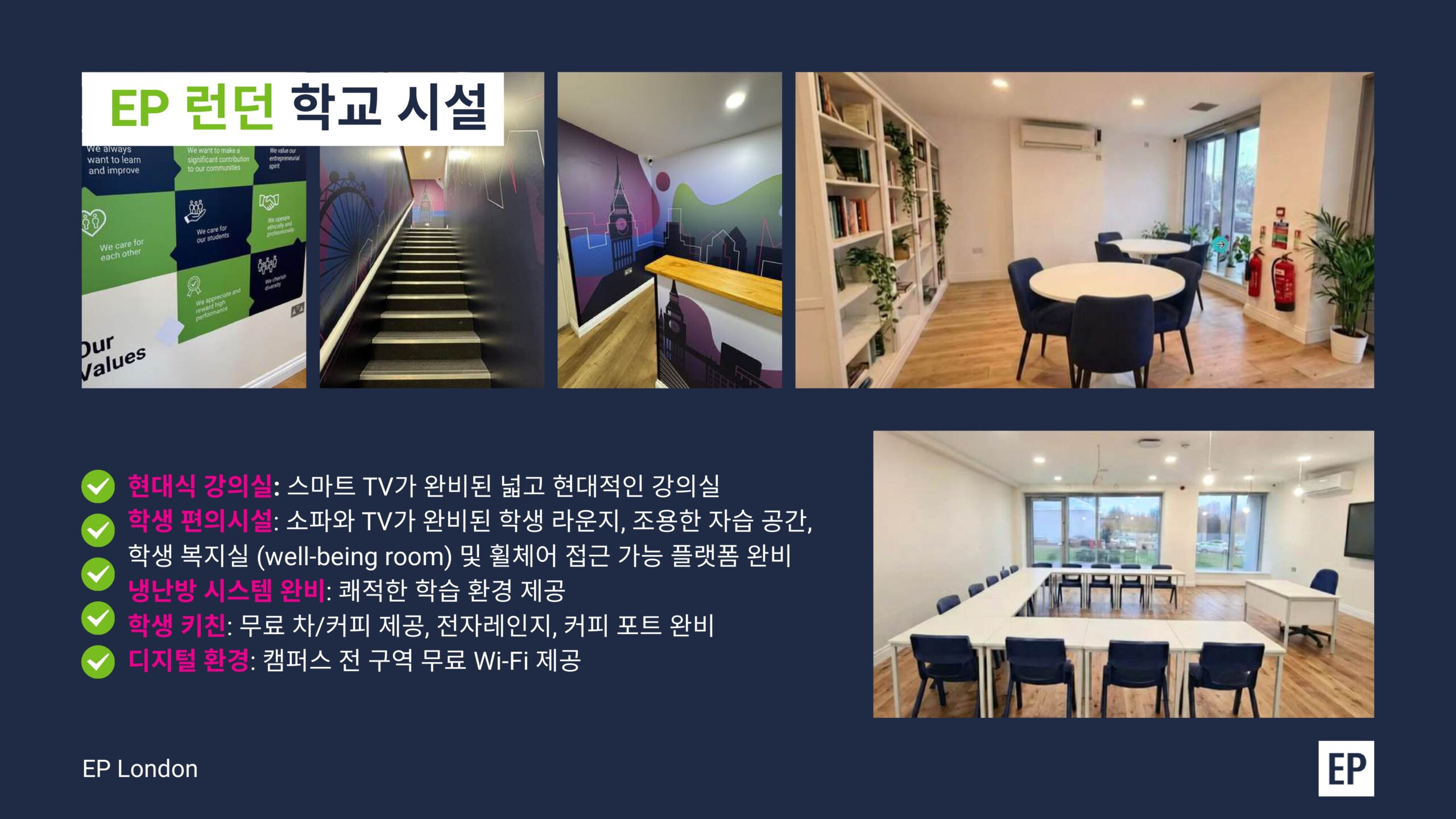 EP 런던 학교 시설: 학생 라운지, 계단, 도서 공간, 강의실 사진과 시설 설명