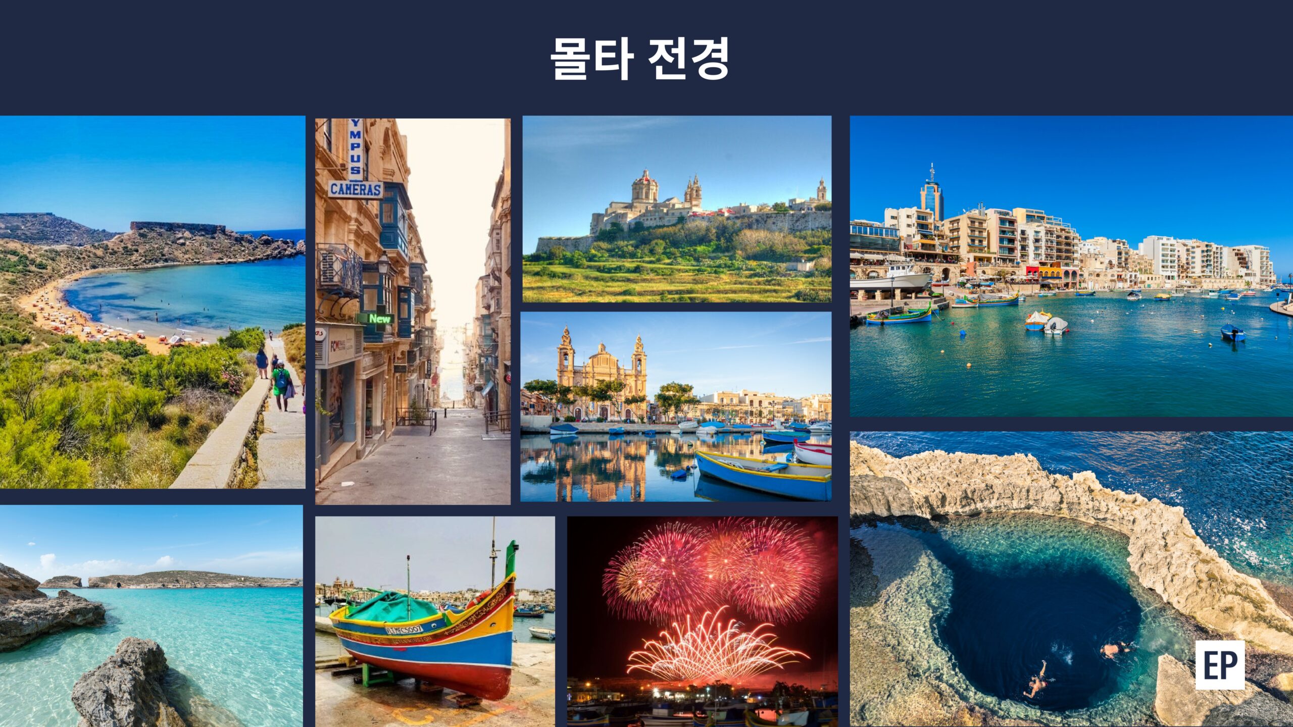 몰타 해변 산책로, 발레타 골목, 항구의 전통 어선, 불꽃놀이, 블루홀 바다를 모은 몰타 전경 사진