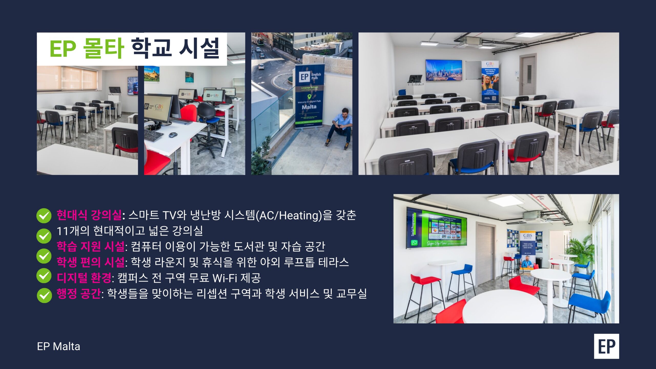 EP 몰타 강의실·학생 라운지·리셉션 사진과 11개 강의실 설명