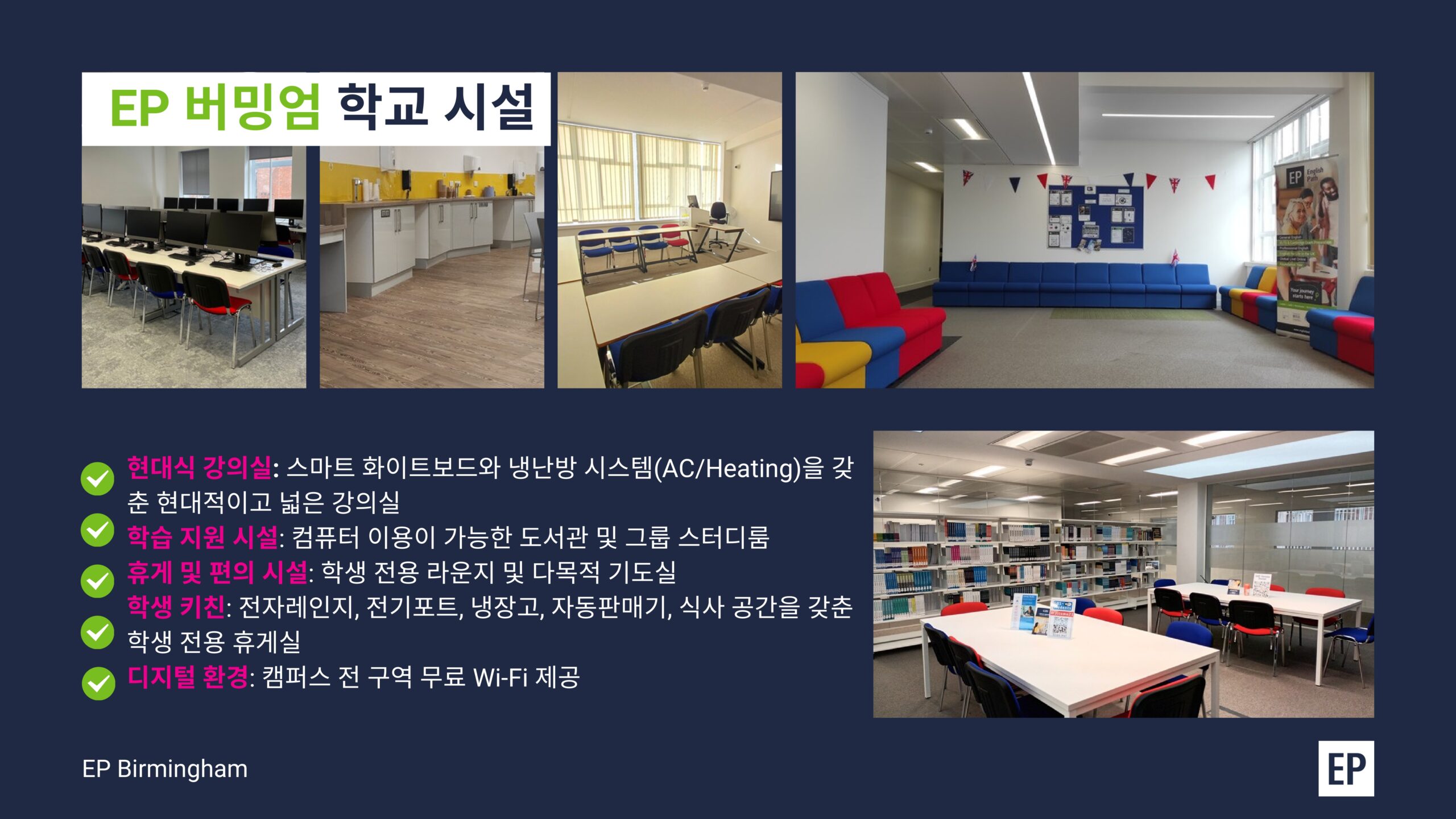 EP 버밍엄 강의실·도서관·학생 라운지 사진과 시설 설명