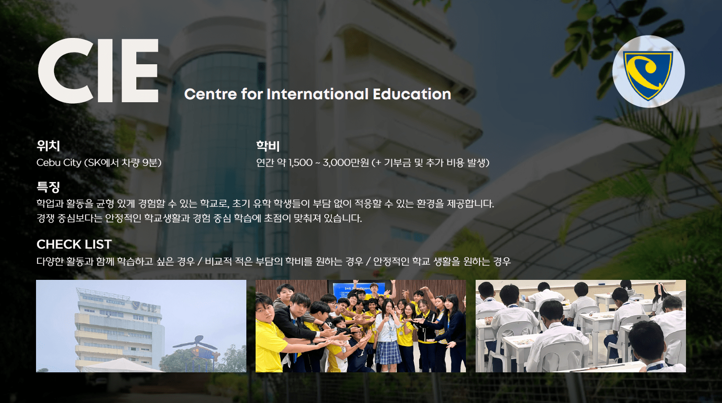 필리핀 유학 후보 CIE의 캠퍼스 위치와 과정 특징을 정리한 이미지