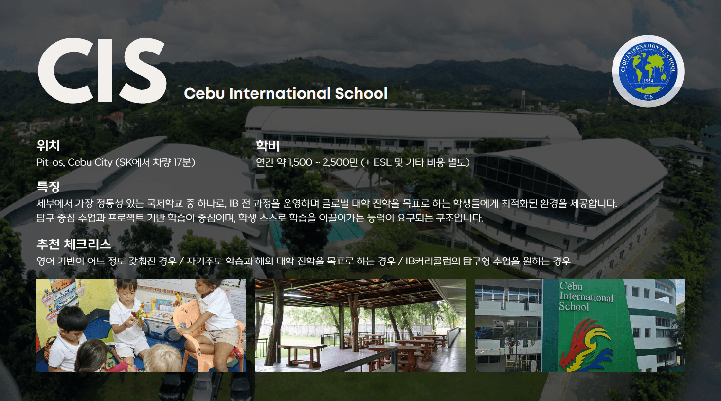 필리핀 국제학교 CIS의 위치와 교육 특징을 정리한 학교 소개 이미지