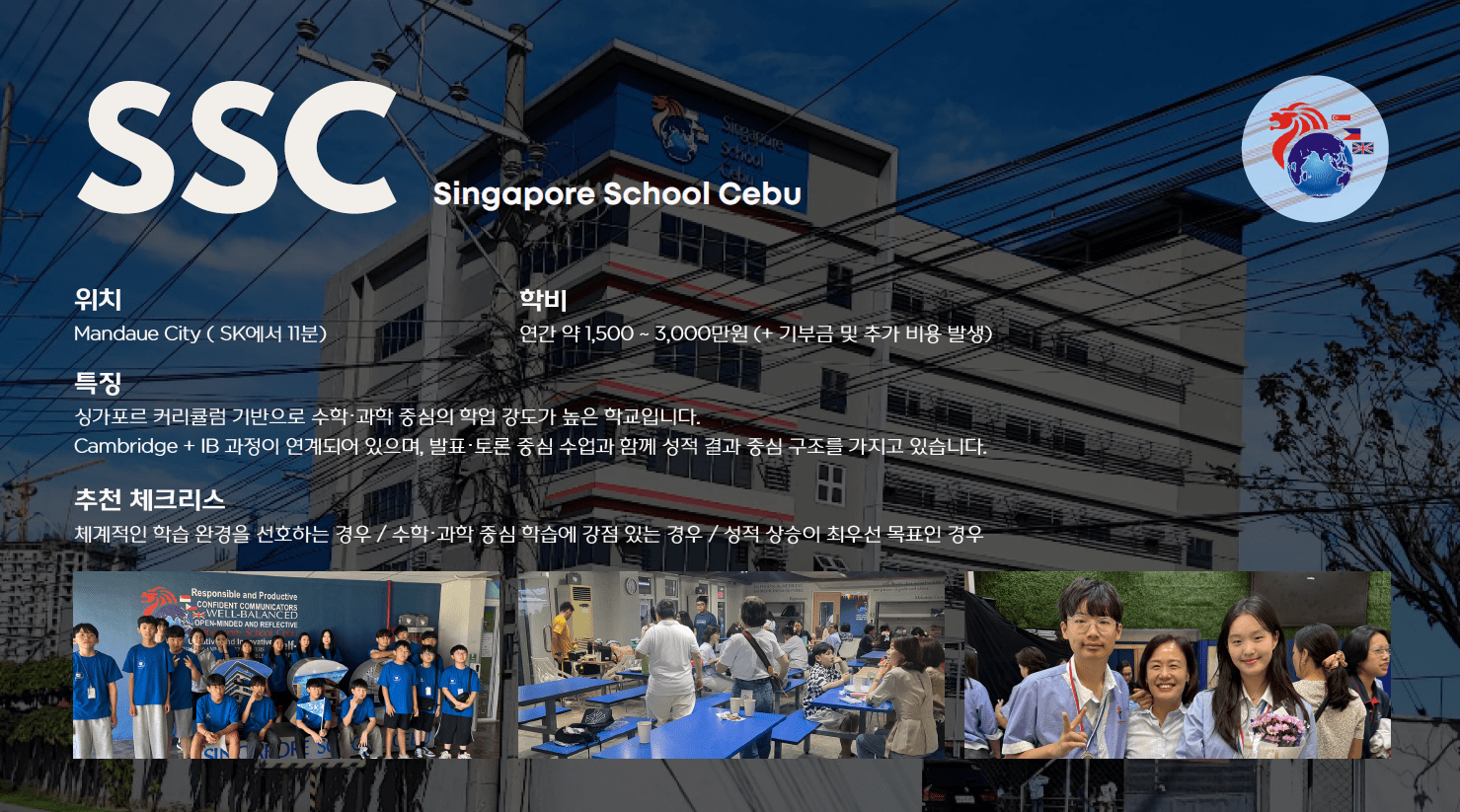 고등학생 유학 후보 Singapore School Cebu 국제과정 소개 이미지