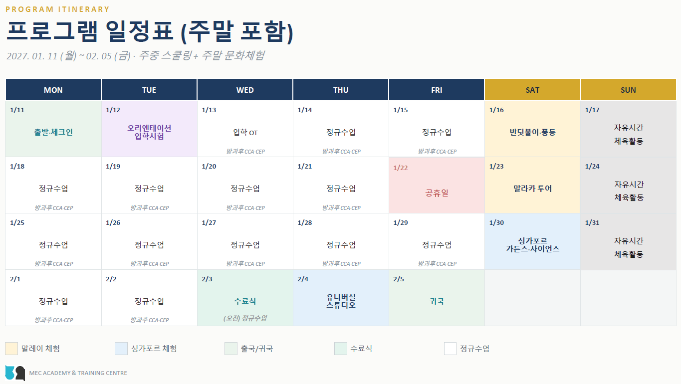 파라곤 미동반 캠프 2027년 1월 11일~2월 5일 요일별 일정표