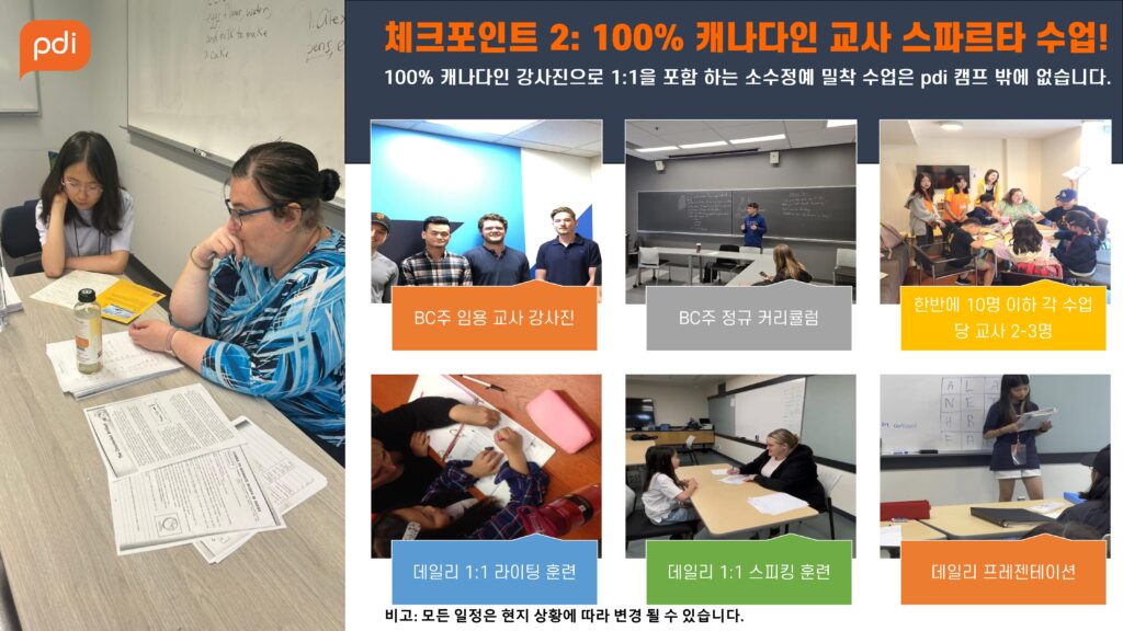 BC주 교사 강사진, 정규 커리큘럼 수업, 한 반 10명 이하 수업, 1:1 라이팅과 스피킹 훈련, 학생 발표 장면을 모은 PDI 브로셔 사진