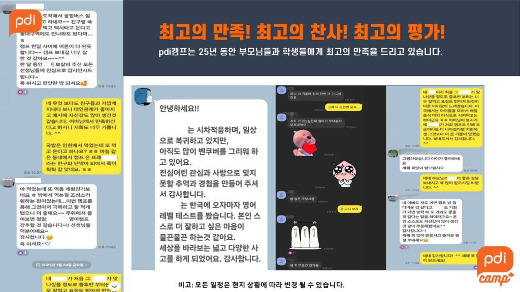 PDI 캠프에 다녀온 보호자와 학생이 관리 선생님에게 보낸 카카오톡 감사 메시지 캡처 모음