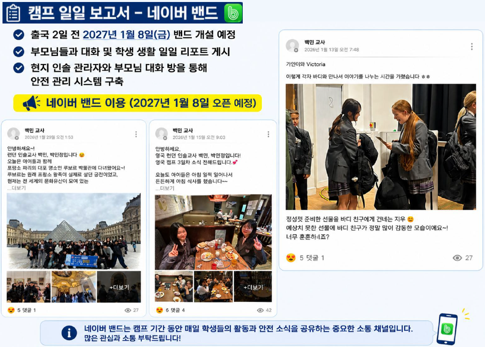 지난 캠프 인솔교사가 네이버 밴드에 올린 학교생활과 파리 일정 게시글 화면