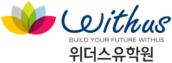 위더스유학원